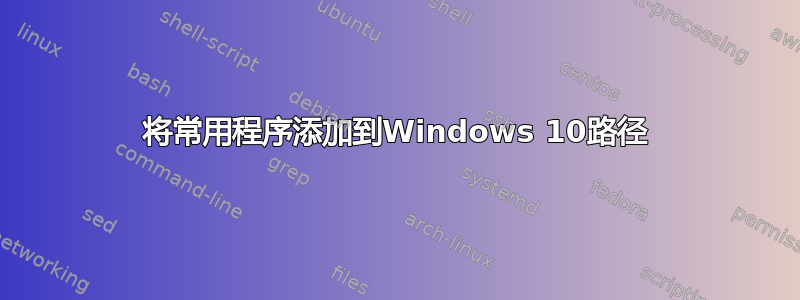 将常用程序添加到Windows 10路径