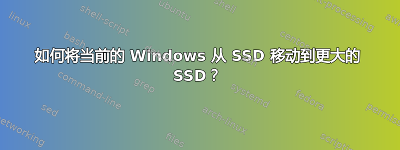 如何将当前的 Windows 从 SSD 移动到更大的 SSD？