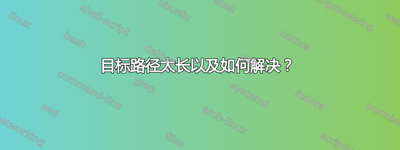 目标路径太长以及如何解决？