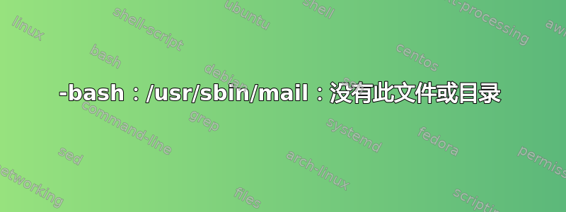 -bash：/usr/sbin/mail：没有此文件或目录