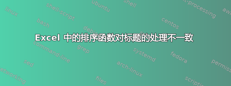 Excel 中的排序函数对标题的处理不一致