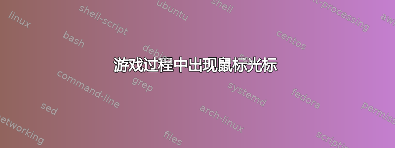 游戏过程中出现鼠标光标