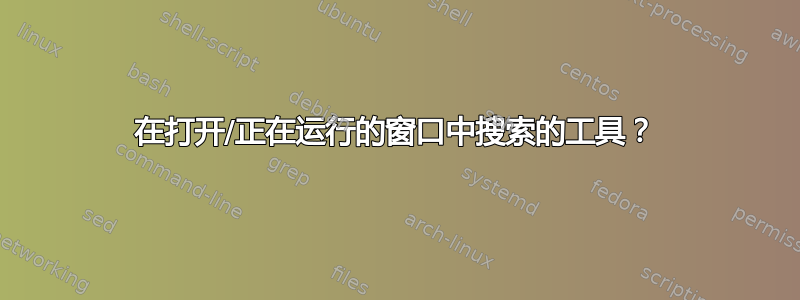 在打开/正在运行的窗口中搜索的工具？