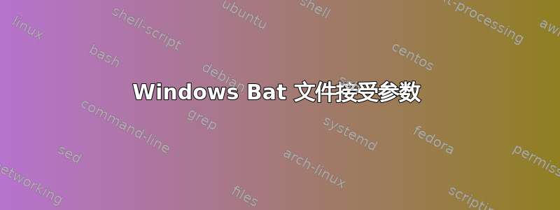 Windows Bat 文件接受参数