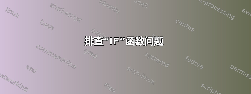 排查“IF”函数问题