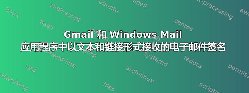 Gmail 和 Windows Mail 应用程序中以文本和链接形式接收的电子邮件签名