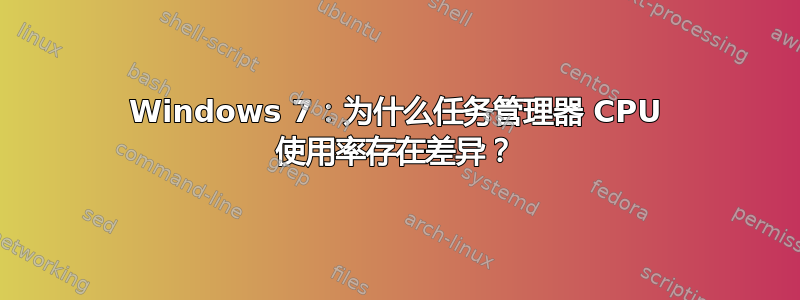 Windows 7：为什么任务管理器 CPU 使用率存在差异？