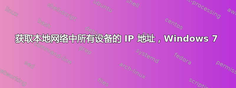 获取本地网络中所有设备的 IP 地址，Windows 7