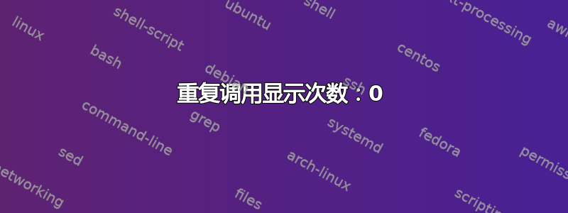 重复调用显示次数：0