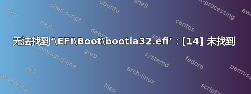 无法找到‘\EFI\Boot\bootia32.efi’：[14] 未找到