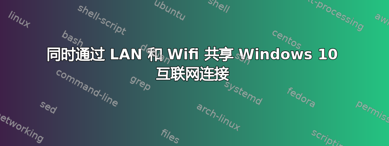 同时通过 LAN 和 Wifi 共享 Windows 10 互联网连接