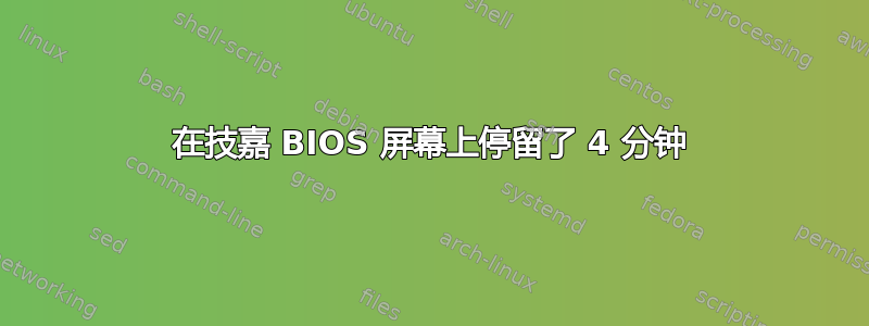 在技​​嘉 BIOS 屏幕上停留了 4 分钟