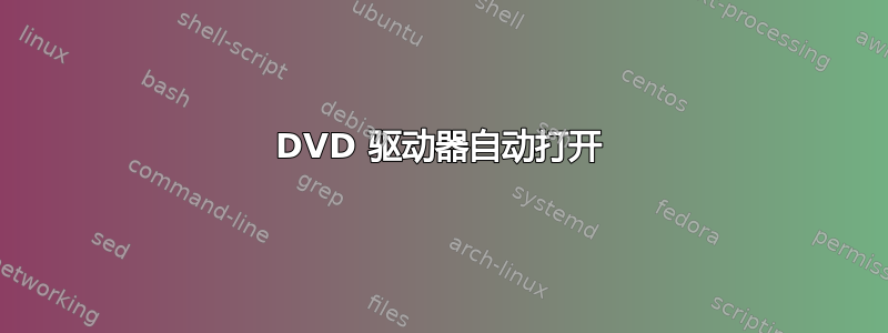 DVD 驱动器自动打开