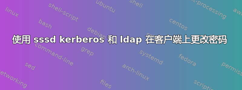 使用 sssd kerberos 和 ldap 在客户端上更改密码