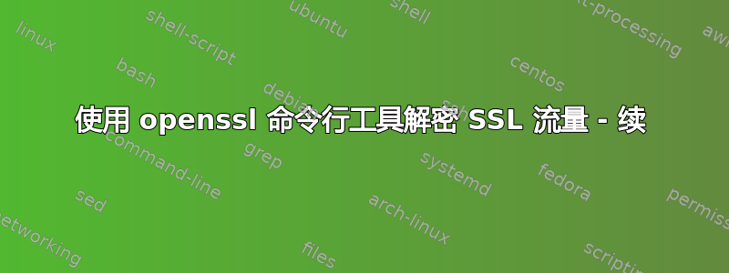 使用 openssl 命令行工具解密 SSL 流量 - 续