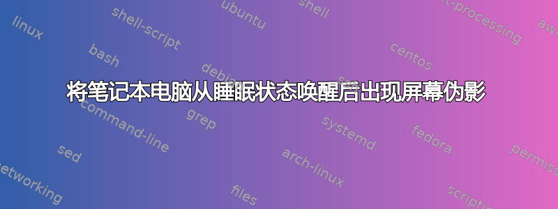 将笔记本电脑从睡眠状态唤醒后出现屏幕伪影