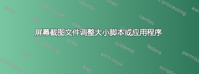 屏幕截图文件调整大小脚本或应用程序