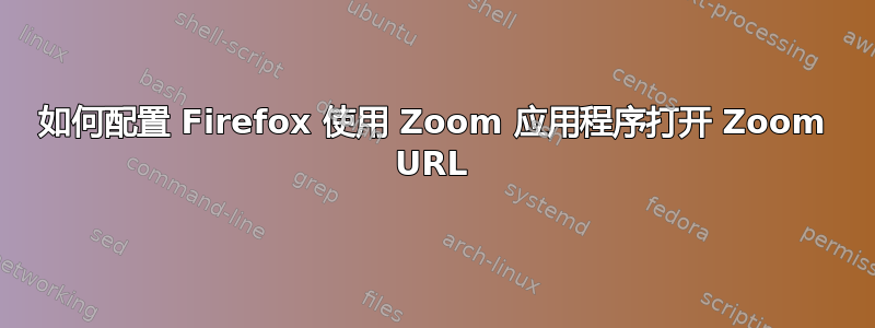 如何配置 Firefox 使用 Zoom 应用程序打开 Zoom URL