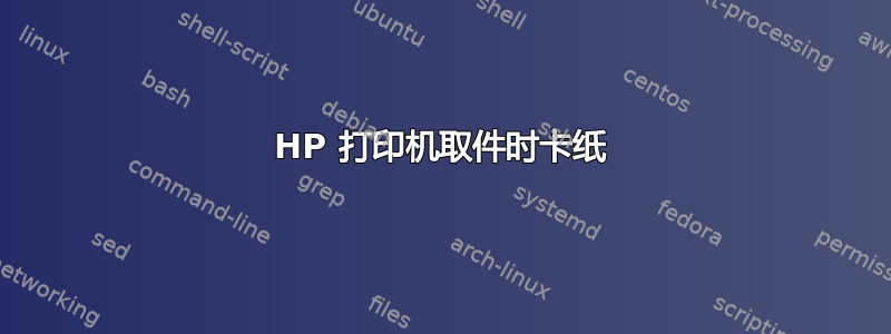 HP 打印机取件时卡纸