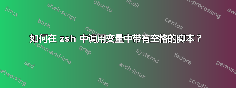 如何在 zsh 中调用变量中带有空格的脚本？