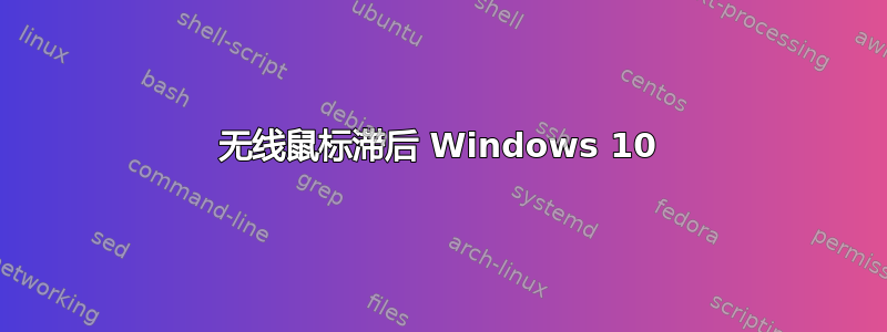 无线鼠标滞后 Windows 10