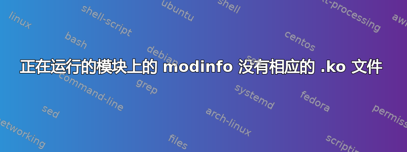 正在运行的模块上的 modinfo 没有相应的 .ko 文件