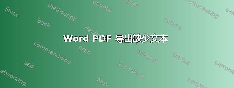 Word PDF 导出缺少文本