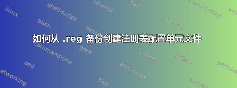 如何从 .reg 备份创建注册表配置单元文件