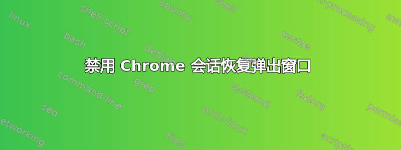 禁用 Chrome 会话恢复弹出窗口