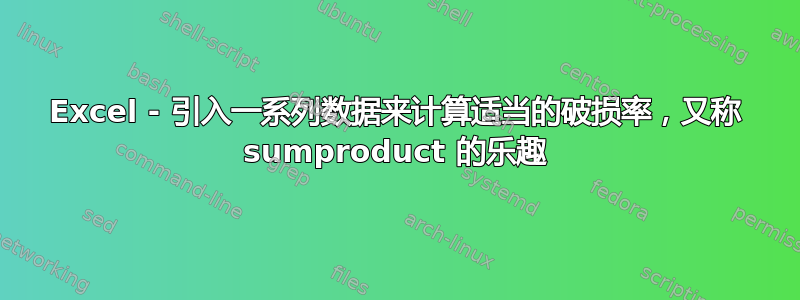 Excel - 引入一系列数据来计算适当的破损率，又称 sumproduct 的乐趣