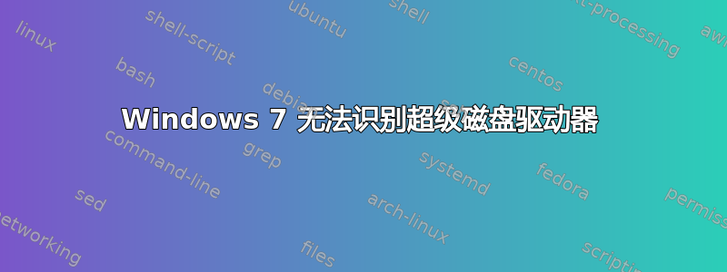 Windows 7 无法识别超级磁盘驱动器