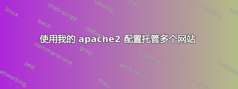 使用我的 apache2 配置托管多个网站