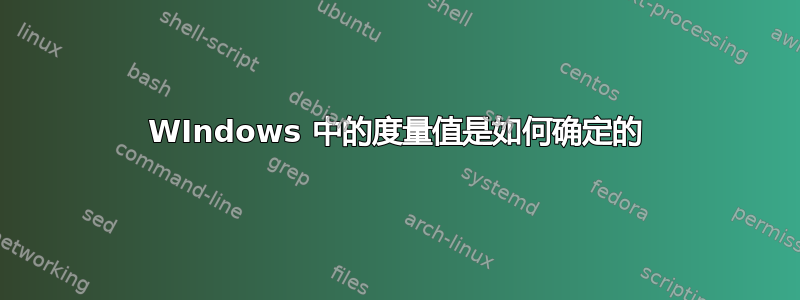 WIndows 中的度量值是如何确定的