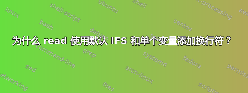 为什么 read 使用默认 IFS 和单个变量添加换行符？