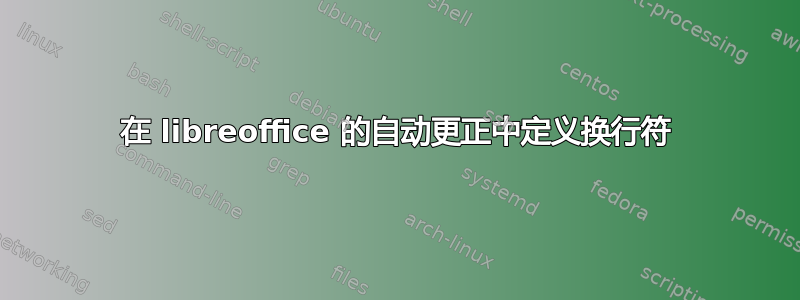 在 libreoffice 的自动更正中定义换行符