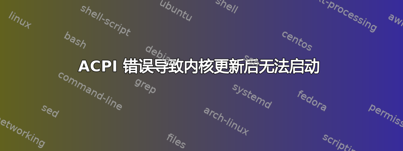 ACPI 错误导致内核更新后无法启动