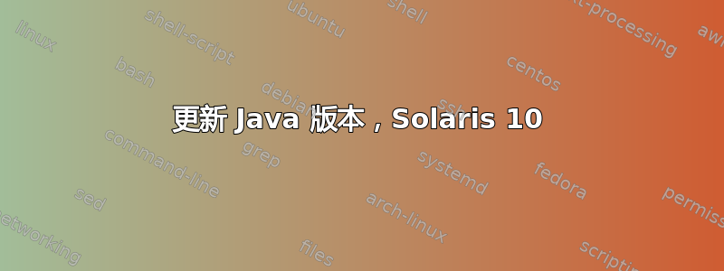 更新 Java 版本，Solaris 10