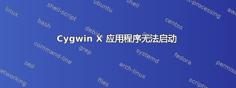 Cygwin X 应用程序无法启动