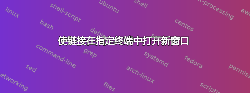 使链接在指定终端中打开新窗口