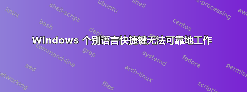 Windows 个别语言快捷键无法可靠地工作