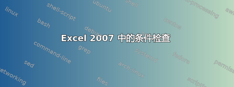 Excel 2007 中的条件检查