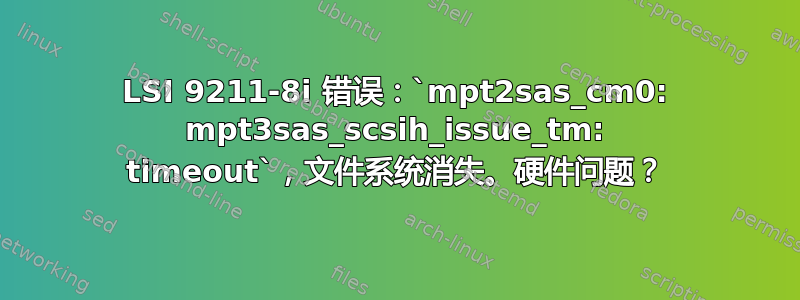 LSI 9211-8i 错误：`mpt2sas_cm0: mpt3sas_scsih_issue_tm: timeout`，文件系统消失。硬件问题？