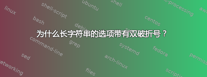 为什么长字符串的选项带有双破折号？