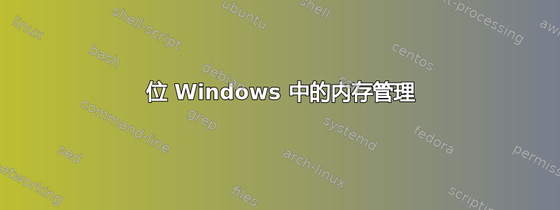 32 位 Windows 中的内存管理