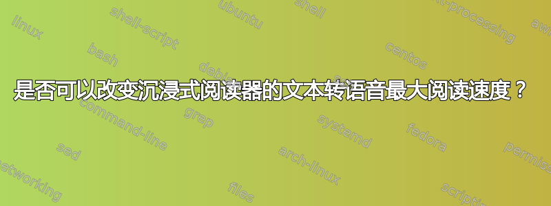 是否可以改变沉浸式阅读器的文本转语音最大阅读速度？