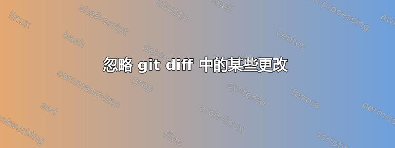 忽略 git diff 中的某些更改