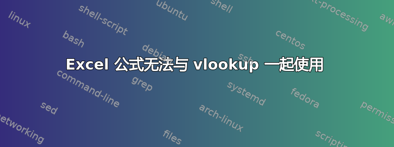 Excel 公式无法与 vlookup 一起使用