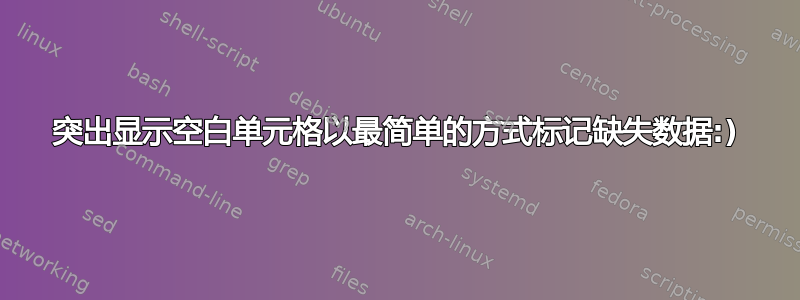 突出显示空白单元格以最简单的方式标记缺失数据:)