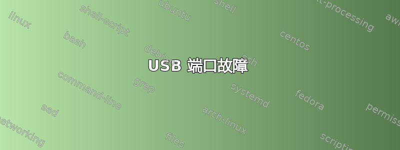 USB 端口故障