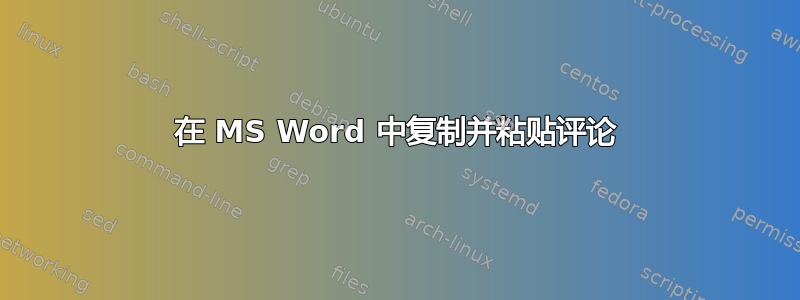 在 MS Word 中复制并粘贴评论